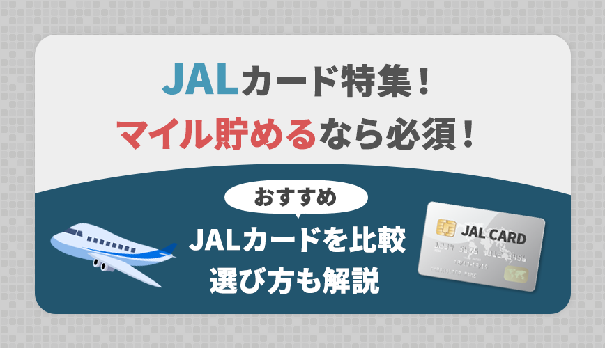 JALカード特集！マイル貯めるなら必須！おすすめJALカードを比較・選び方も解説