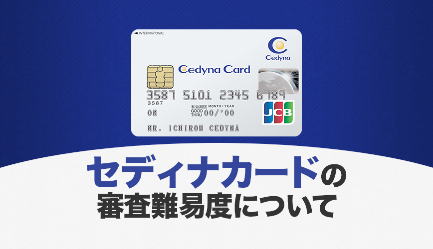 セディナカードの審査は厳しい?審査期間や結果確認、審査落ちの原因を解説 セディナカードの審査は厳しい?審査期間や結果確認、審査落ちの原因を解説