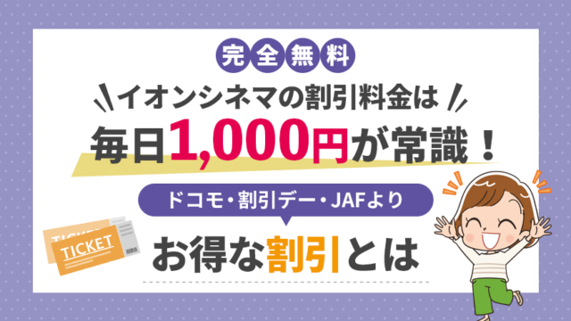 完全無料 イオンシネマの割引料金は毎日1 000円が常識 ドコモ 割引デー Jafよりお得な割引とは