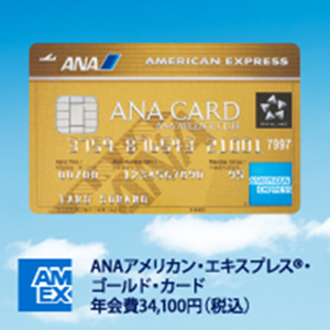 ANAアメリカン・エキスプレスゴールドカード