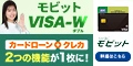 モビットVISA-W