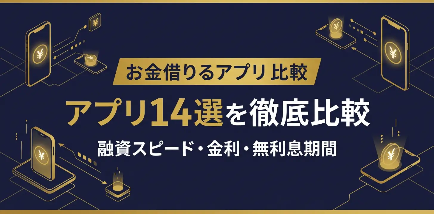 お金借りるアプリ13選 比較表