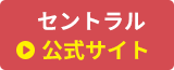 セントラル公式サイト