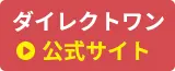 ダイレクトワン公式サイト