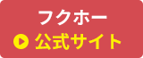 フクホー公式サイト