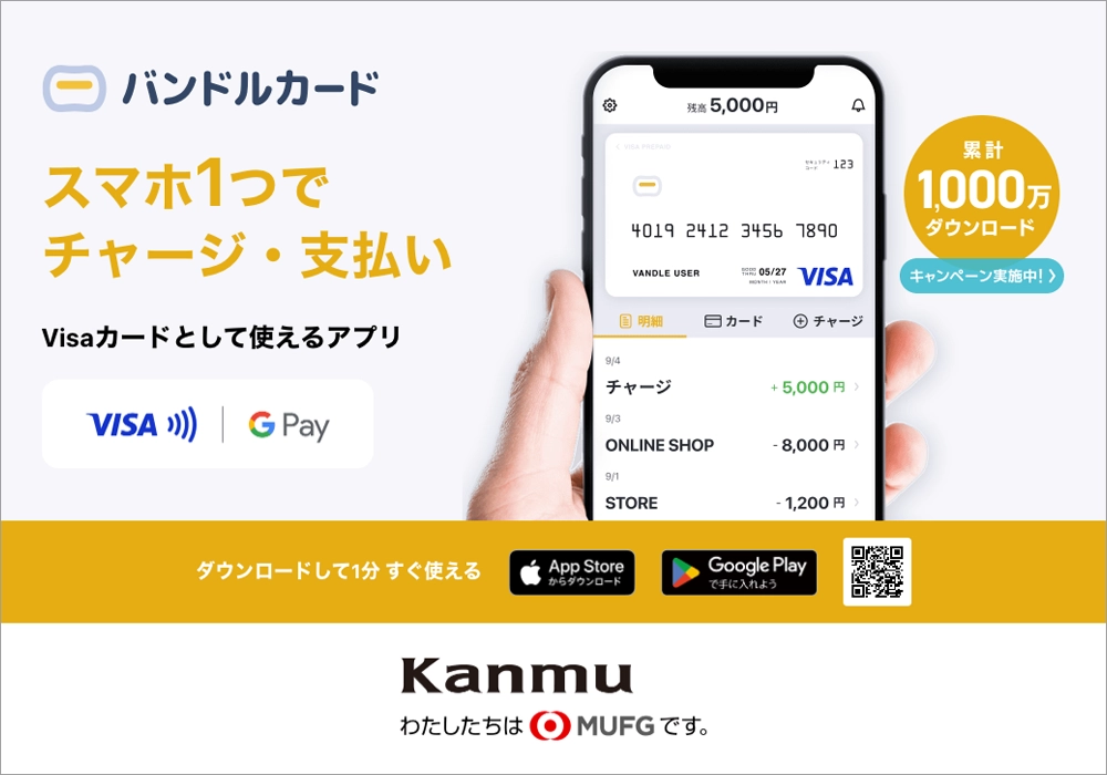 バンドルカード