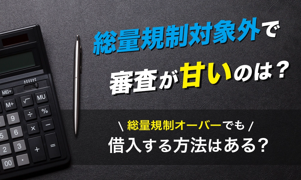 総量規制オーバーでも新たな借入が可能 年収の3分の1以上を借りる方法