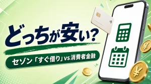 セゾンすぐ借りと消費者金融の費用・返済条件を比較