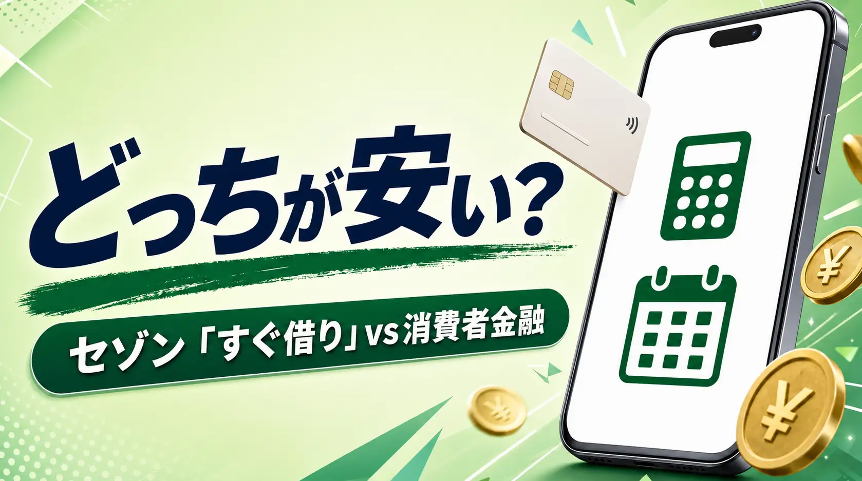 セゾンすぐ借りと消費者金融の費用・返済条件を比較