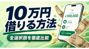 10万円を借りる方法｜即日融資・低金利・審査なしの全選択肢と返済コストを徹底比較