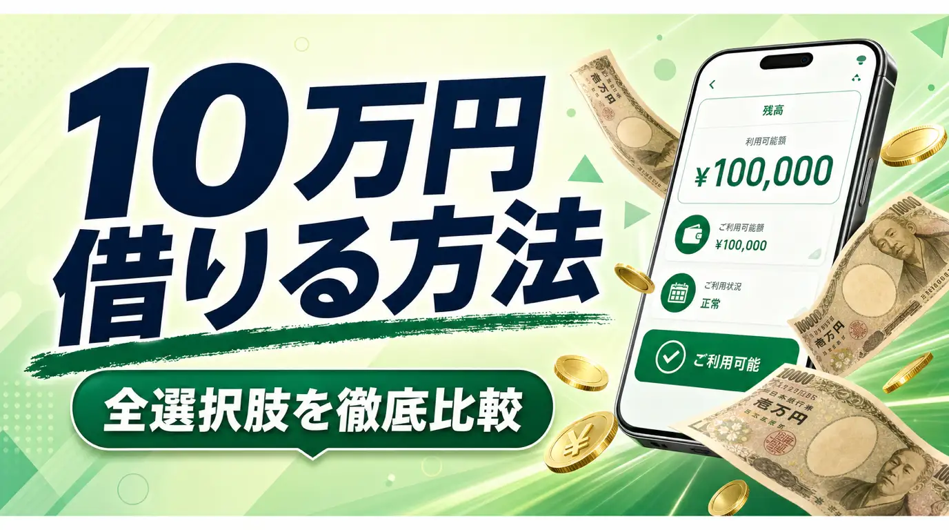 10万円を借りる方法|即日融資・低金利・審査なしの全選択肢と返済コストを徹底比較