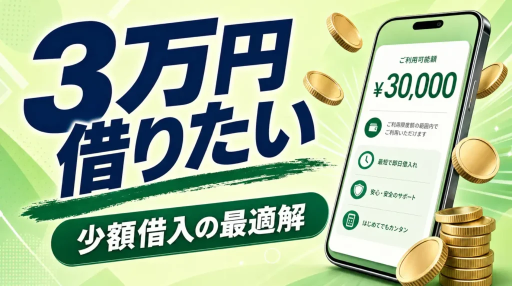3万円を借りる方法。少額の借入れに最適な消費者金融カードローンや注意点も解説