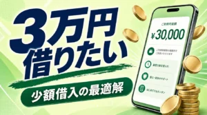 3万円を借りる方法。少額の借入れに最適な消費者金融カードローンや注意点も解説