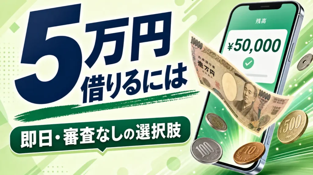 5万円を借りる方法｜即日融資・審査なし・アプリ対応など、条件にあった借入手段を紹介