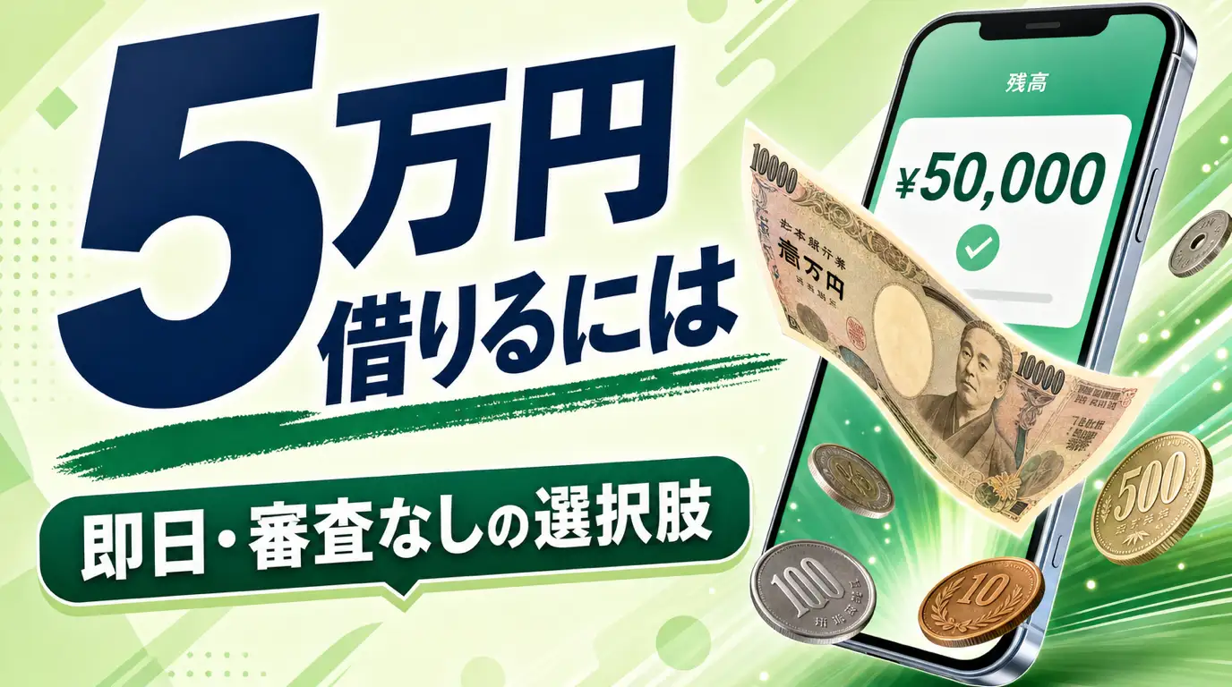 5万円を借りる方法｜即日融資・審査なし・アプリ対応など、条件にあった借入手段を紹介