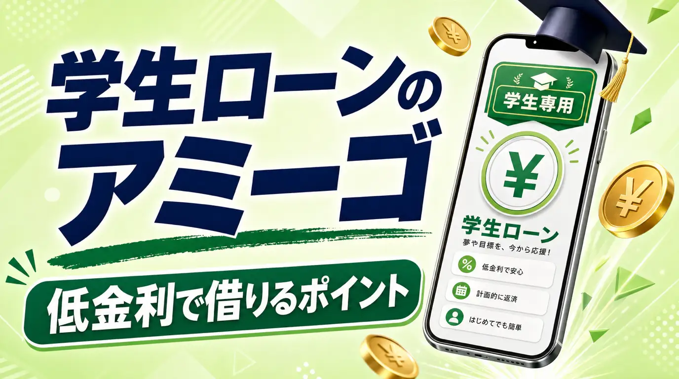 【学生専門ローンのアミーゴ】おすすめポイントを紹介！学生なら低金利でお得に借入可能