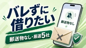 会社や家族にバレずにお金を借りる方法｜いつのマニー厳選カードローン5社を紹介