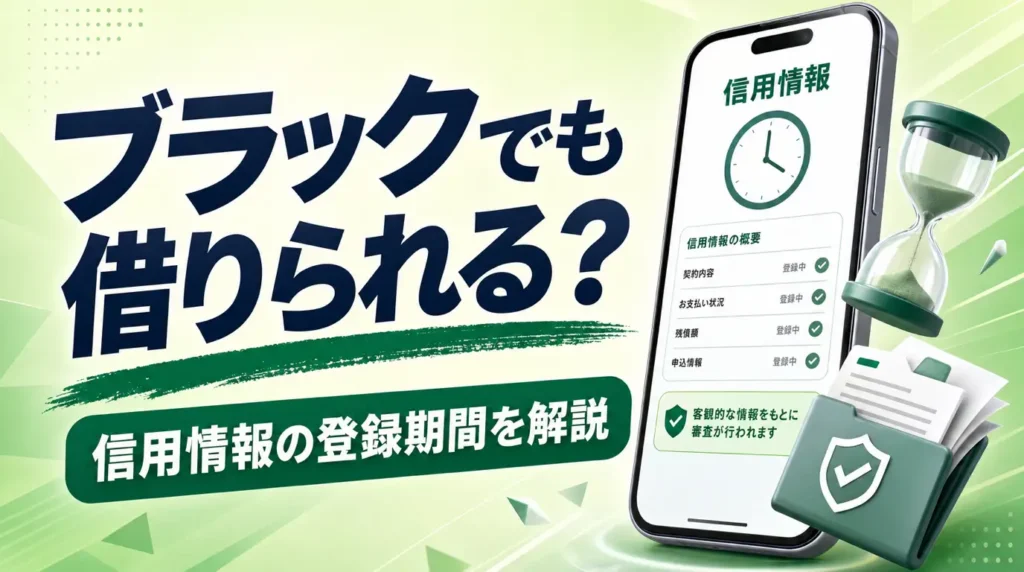 ブラックでもお金は借りられる？信用情報の登録期間と状況別の正しい対処法