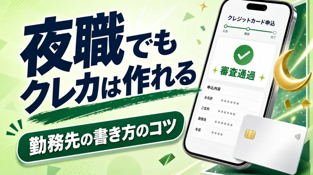 夜職でもクレカは作れる｜勤務先の書き方と審査に通るコツ