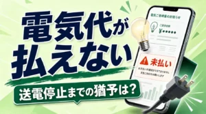 電気代が払えない場合の対処法7選｜送電停止までの猶予日数と延滞利息を独自計算