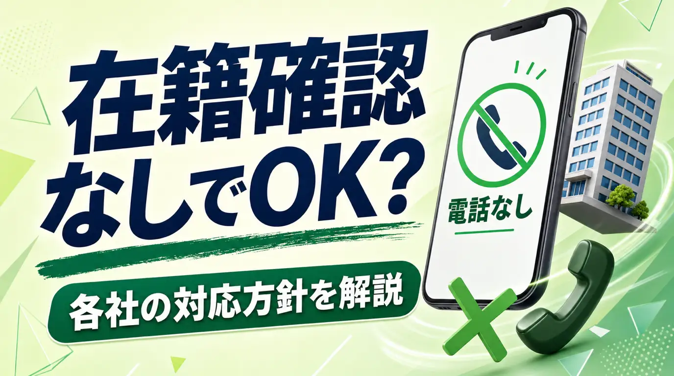 在籍確認なしでカードローンの利用は可能?各社の対応方針・実施状況を解説