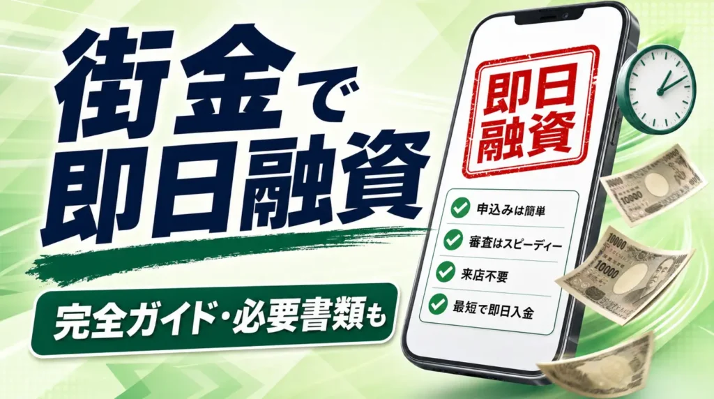街金で即日融資を受ける完全ガイド｜申込タイムライン・必要書類・確実に間に合うコツ