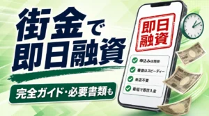 街金で即日融資を受ける完全ガイド｜申込タイムライン・必要書類・確実に間に合うコツ