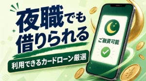 夜職でもお金を借りる方法。利用可能なカードローンを厳選
