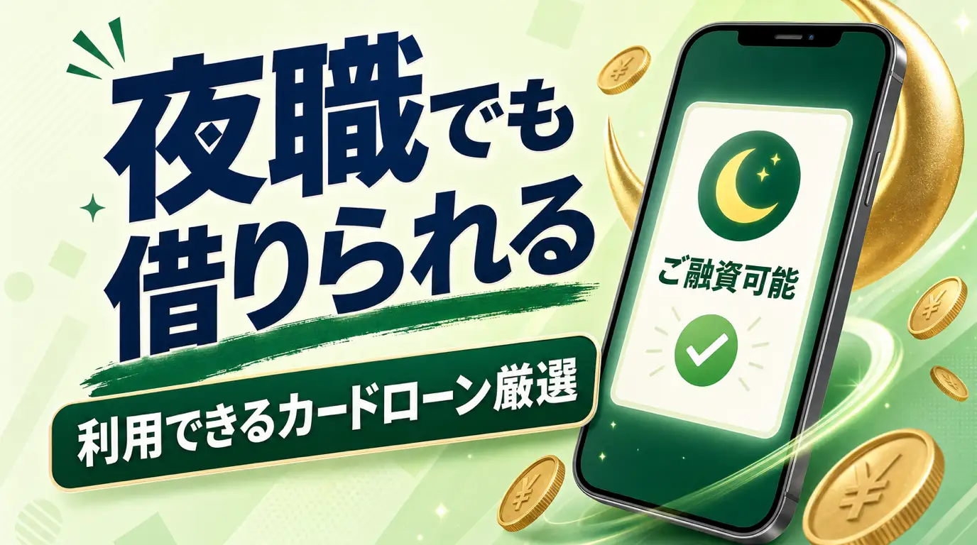 夜職でもお金を借りる方法。利用可能なカードローンを厳選