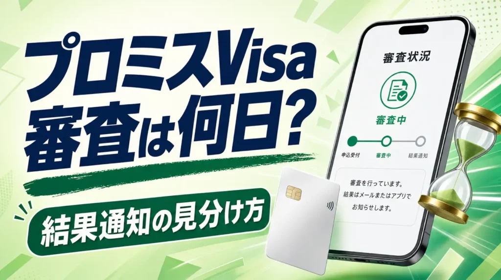 プロミスVisaカードの審査日数と結果通知｜落ちた場合も解説