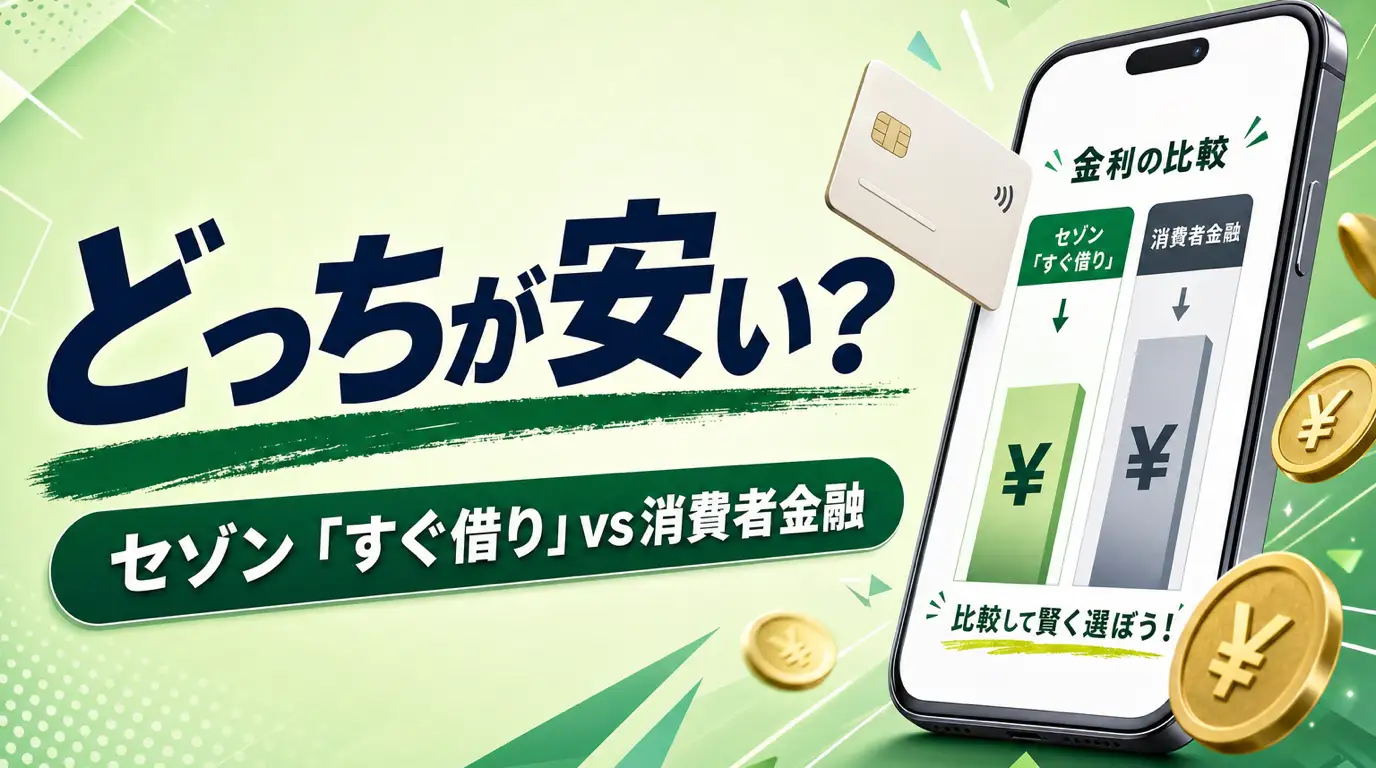 SAISON CARD Digital すぐ借りと消費者金融を徹底比較|5万円借りた場合のコスト差を検証