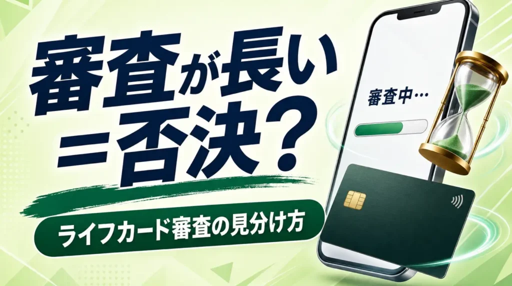 ライフカード審査が長い＝否決？審査日数と結果の見分け方