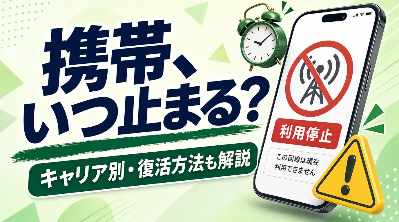 携帯が止まるのはいつ？（キャリア別）滞納から利用停止までの流れと復活方法