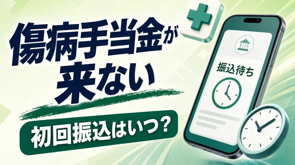 傷病手当金が遅くて生活できない時の対処法｜初回振込はいつ？