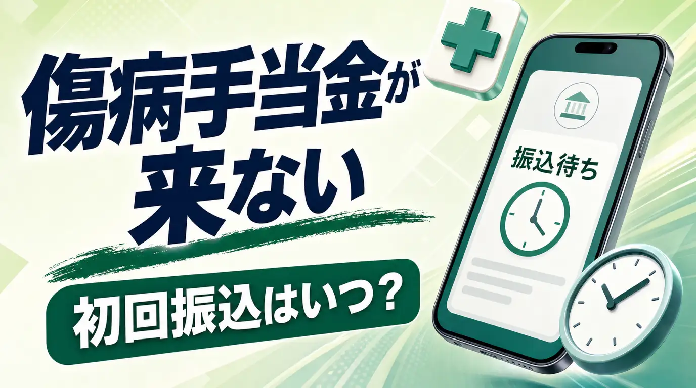 傷病手当金が遅くて生活できない時の対処法|初回振込はいつ?