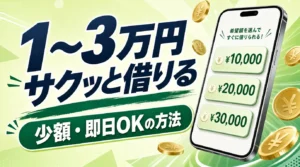 1・2・3万円借りる方法を紹介。即日対応、少額融資、アプリ利用OKなカードローンを紹介