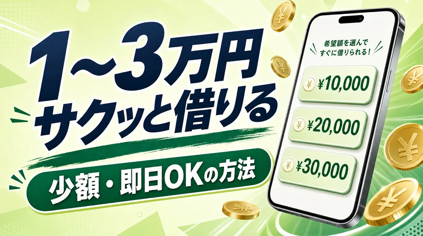 1・2・3万円借りる方法を紹介。即日対応、少額融資、アプリ利用OKなカードローンを紹介