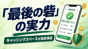 キャッシングスペースの審査と口コミを検証｜最後の砦と呼ばれる理由と利息コストを独自計算