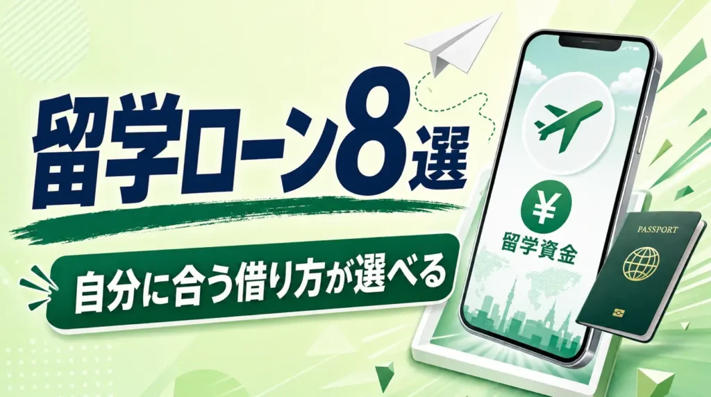 海外留学のために使えるローン8選紹介！自分にあった借り方が選べる