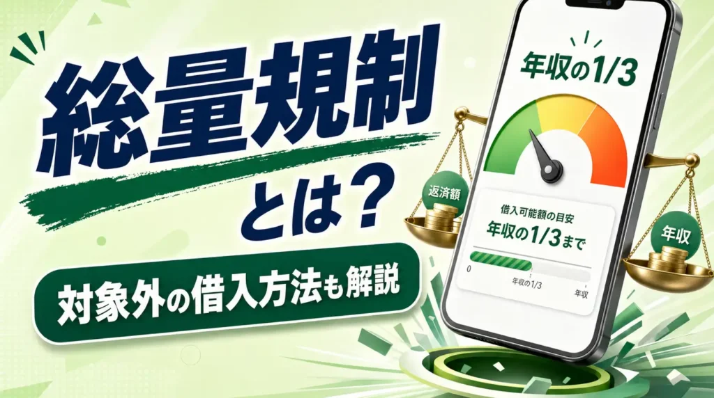 総量規制とは。対象外の借入方法と注意点を解説