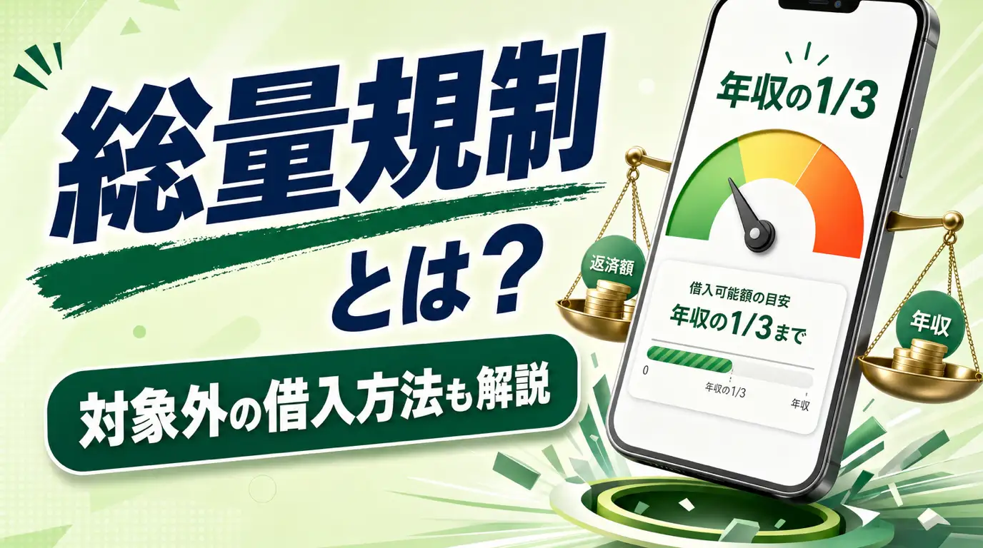 総量規制とは。対象外の借入方法と注意点を解説