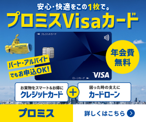 プロミスVisaカード