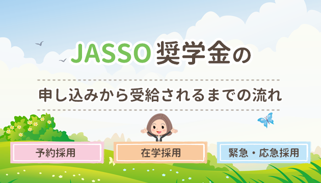 保存版 奨学金の申し込みから受給されるまでの流れ お金借りるの知っ得こと