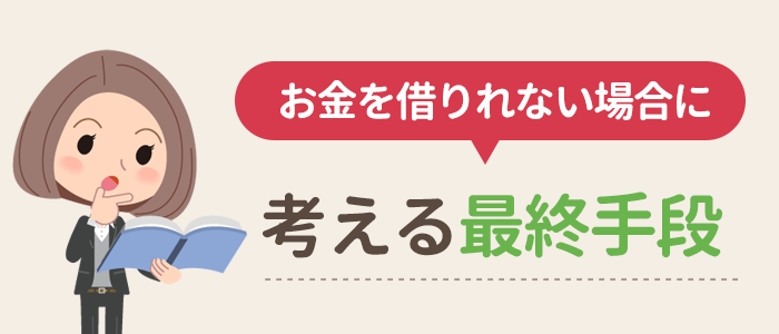 お金を借りたいけど借りれない 最適な解決策 最終手段までまとめて解説 お金借りるの知っ得こと