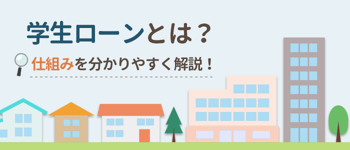学生ローンがやばいはウソ 即日融資 低金利のおすすめローンを徹底解説 お金借りるの知っ得こと