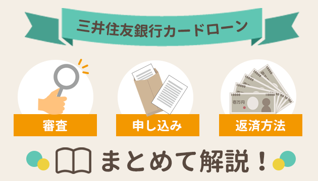 三井住友銀行カードローンを使いたいなら知っておくべき情報５選 お金借りるの知っ得こと