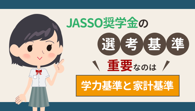 奨学金の審査に落ちたくない 審査基準を分析 厳しい審査を通る秘策とは お金借りるの知っ得こと