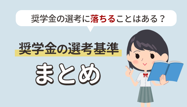 奨学金の審査に落ちたくない 審査基準を分析 厳しい審査を通る秘策とは お金借りるの知っ得こと