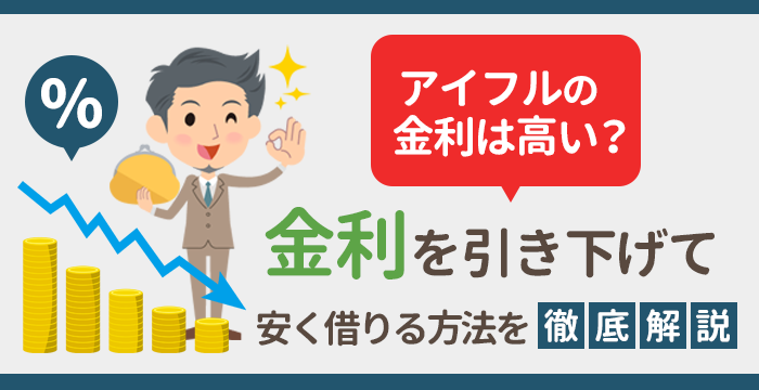 アイフルの金利を引き下げたい 意外と知らない３つの方法と返済利息を減らすコツ お金借りるの知っ得こと