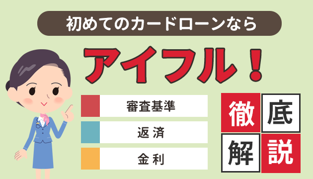 初めてのカードローンならアイフル 審査基準 返済 金利まで徹底解説 お金借りるの知っ得こと